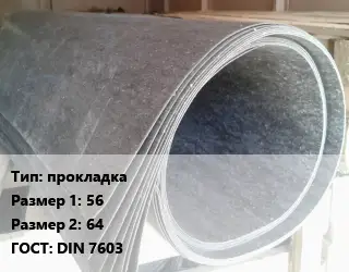 Паронит прокладка 56х64 ГОСТ: DIN 7603